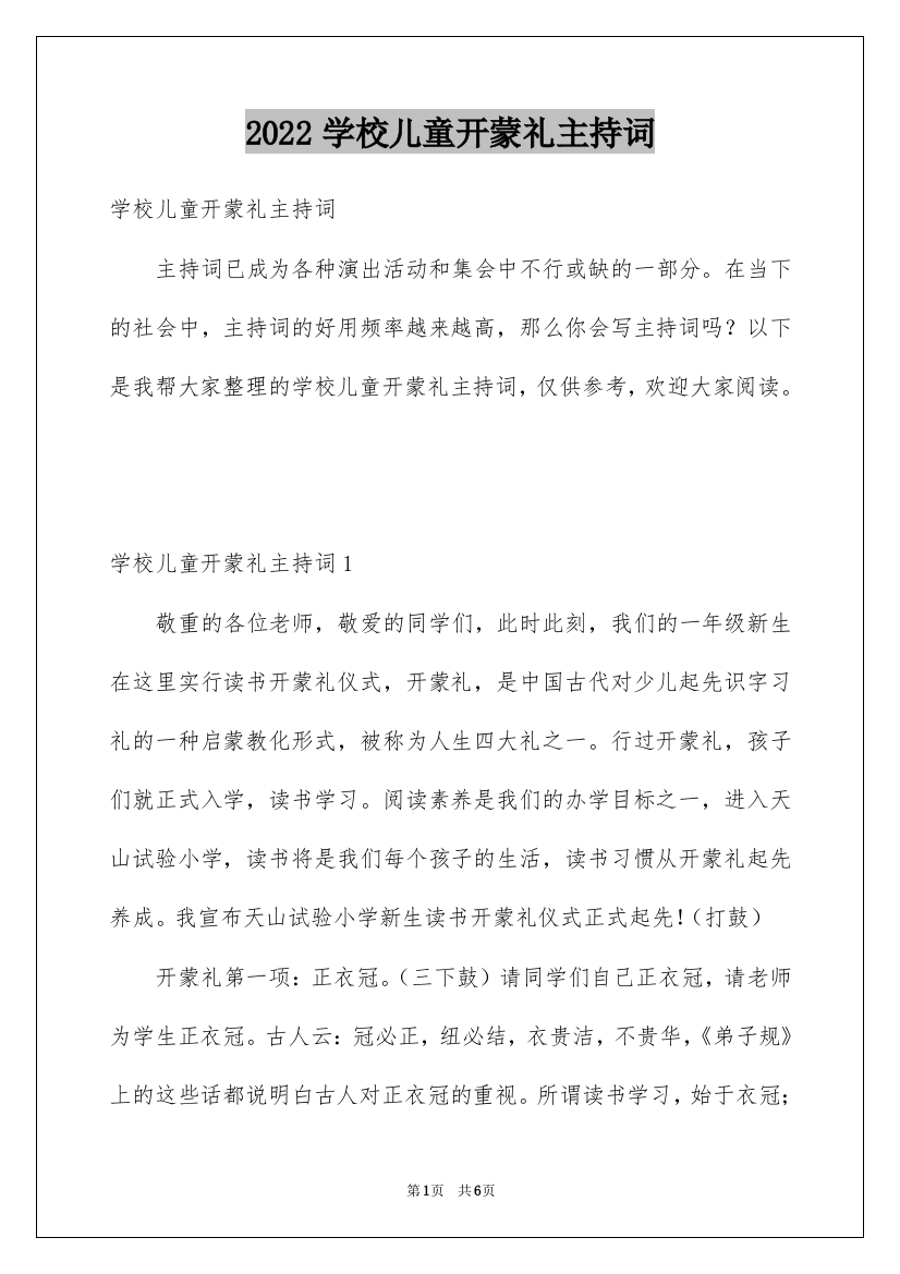 2022学校儿童开蒙礼主持词