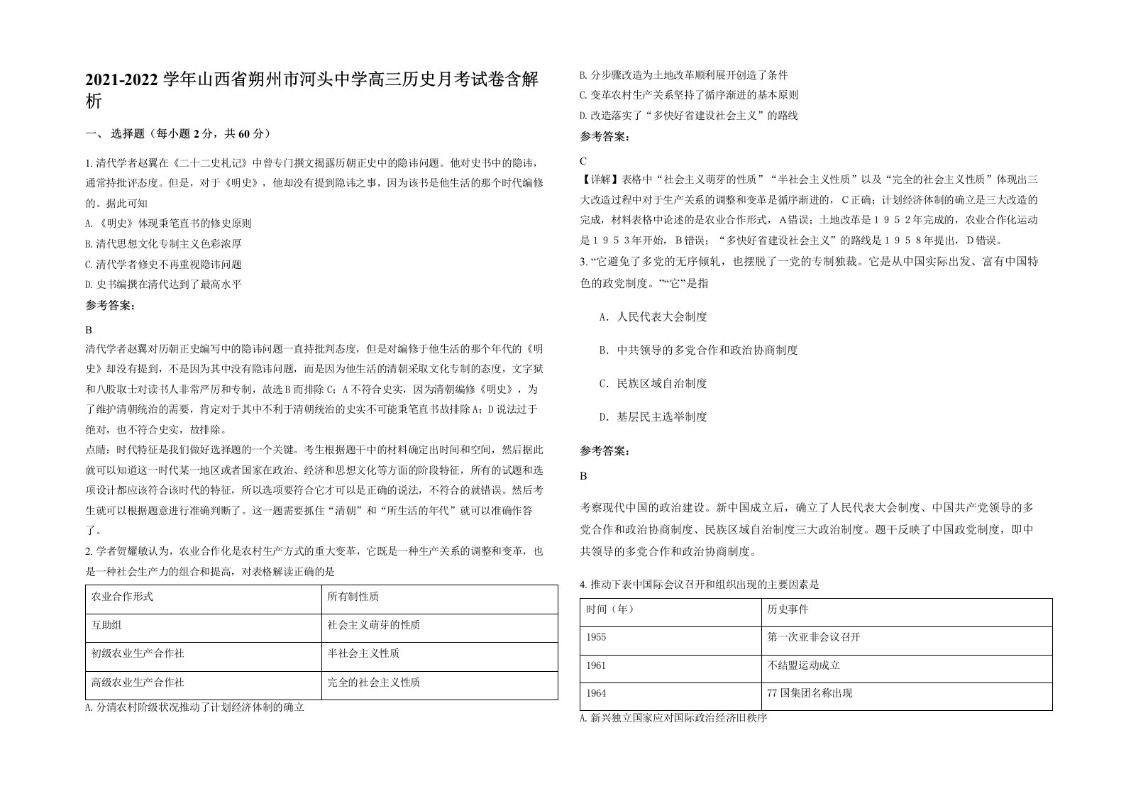 2021-2022学年山西省朔州市河头中学高三历史月考试卷含解析