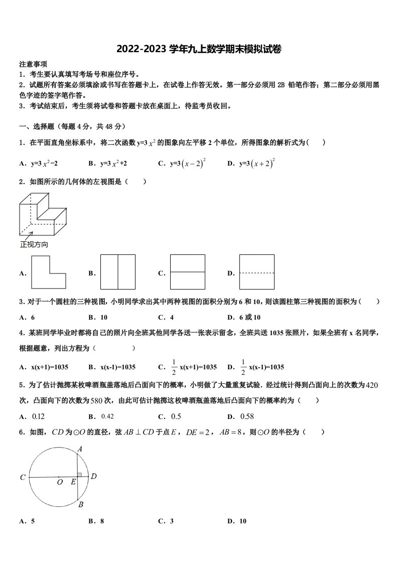 2023届四川省成都市青羊区部分学校九年级数学第一学期期末达标测试试题含解析