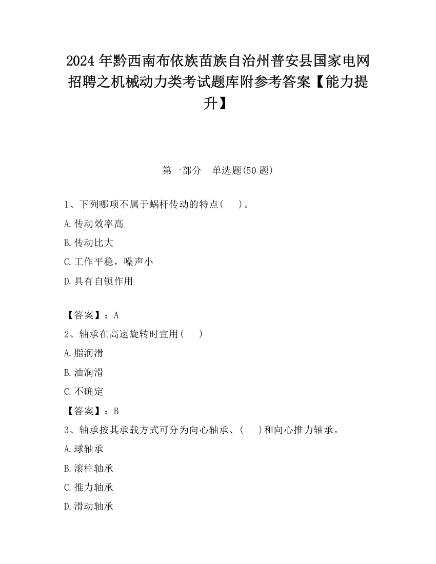 2024年黔西南布依族苗族自治州普安县国家电网招聘之机械动力类考试题库附参考答案【能力提升】