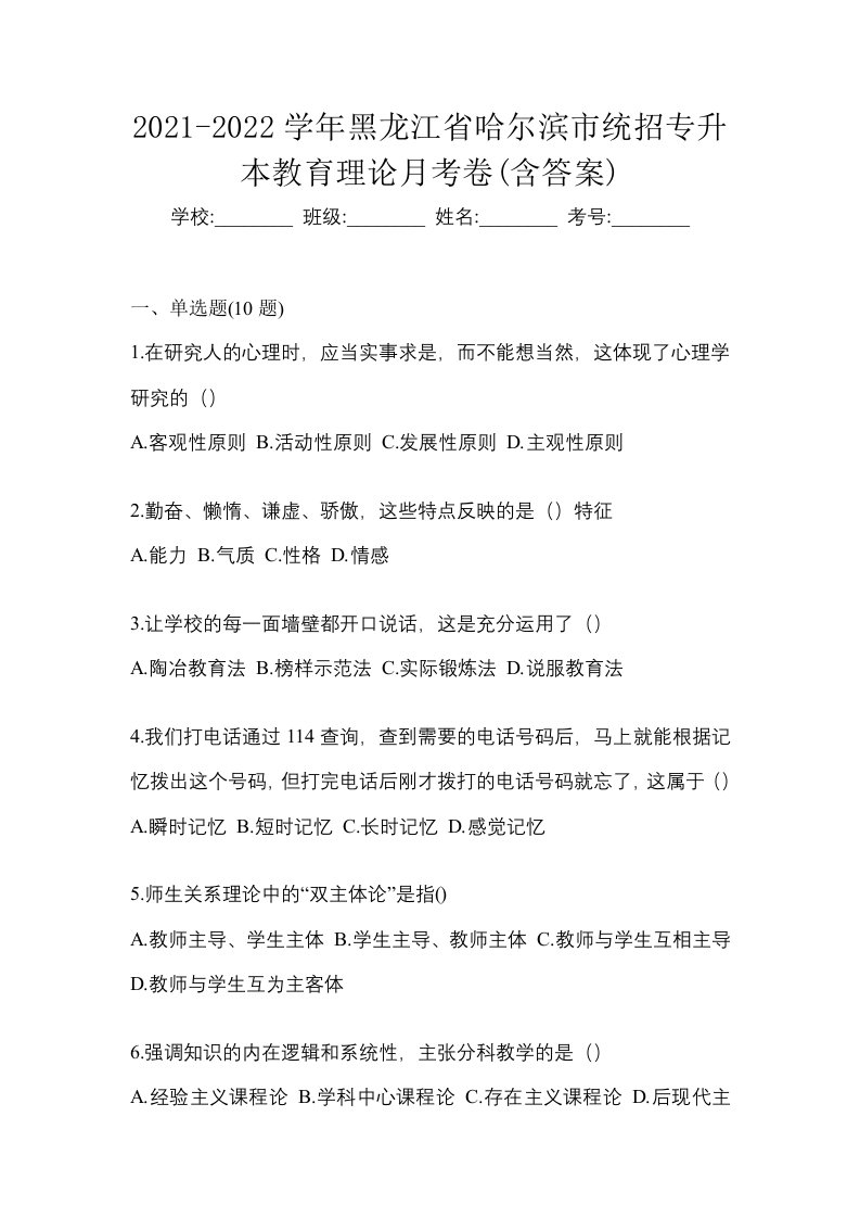 2021-2022学年黑龙江省哈尔滨市统招专升本教育理论月考卷含答案