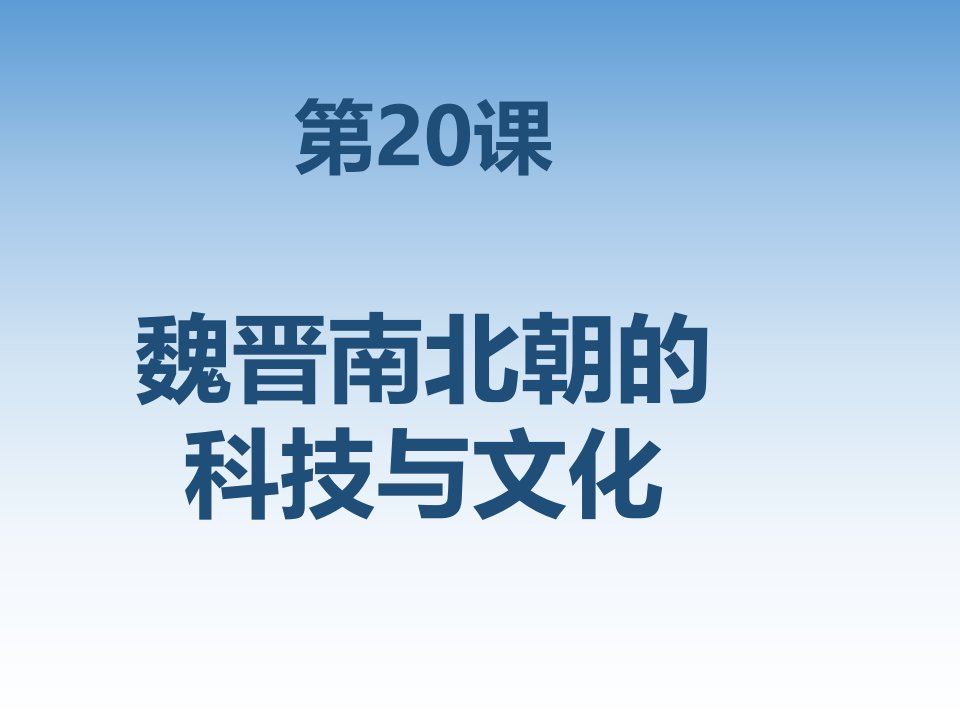 魏晋南北朝的科技与文化