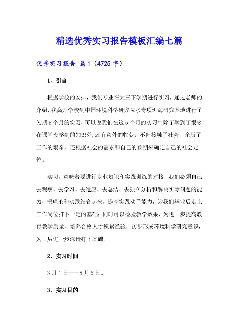 精选优秀实习报告模板汇编七篇