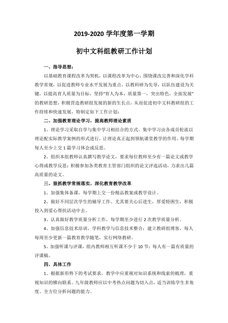 初中文科组教研计划