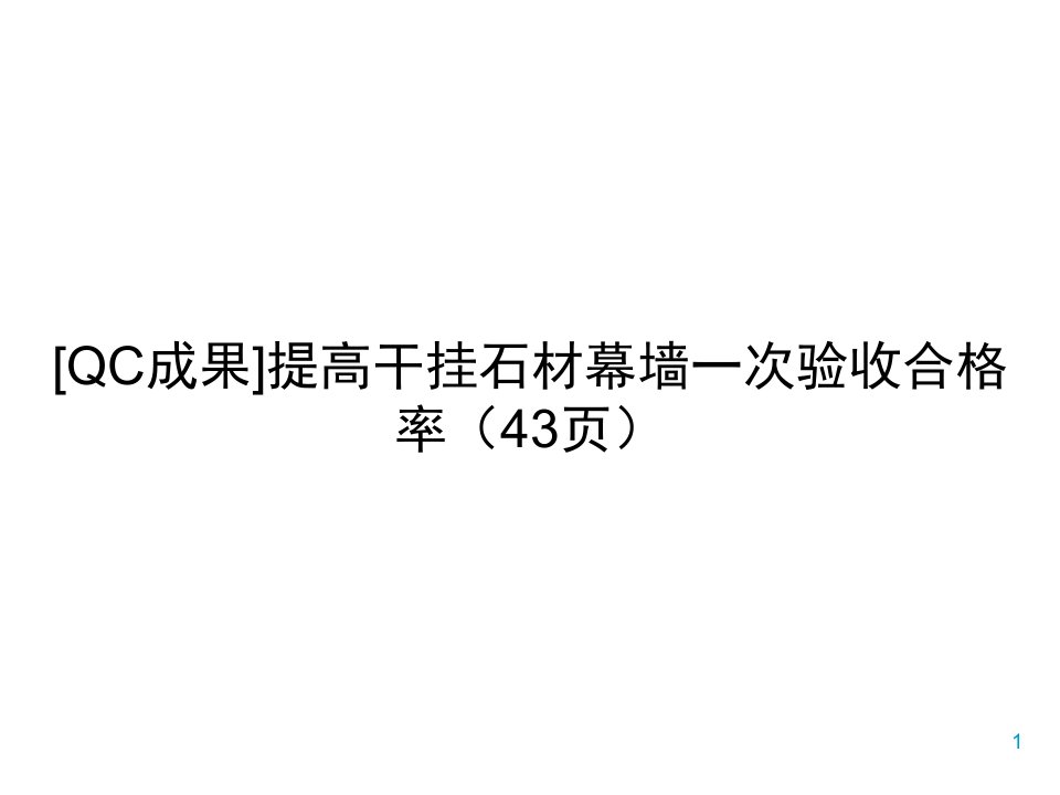 [QC成果]提高干挂石材幕墙一次验收合格率（43页）