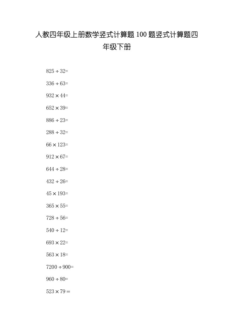 2022年人教四年级上册数学竖式计算题100题竖式计算题四年级下册