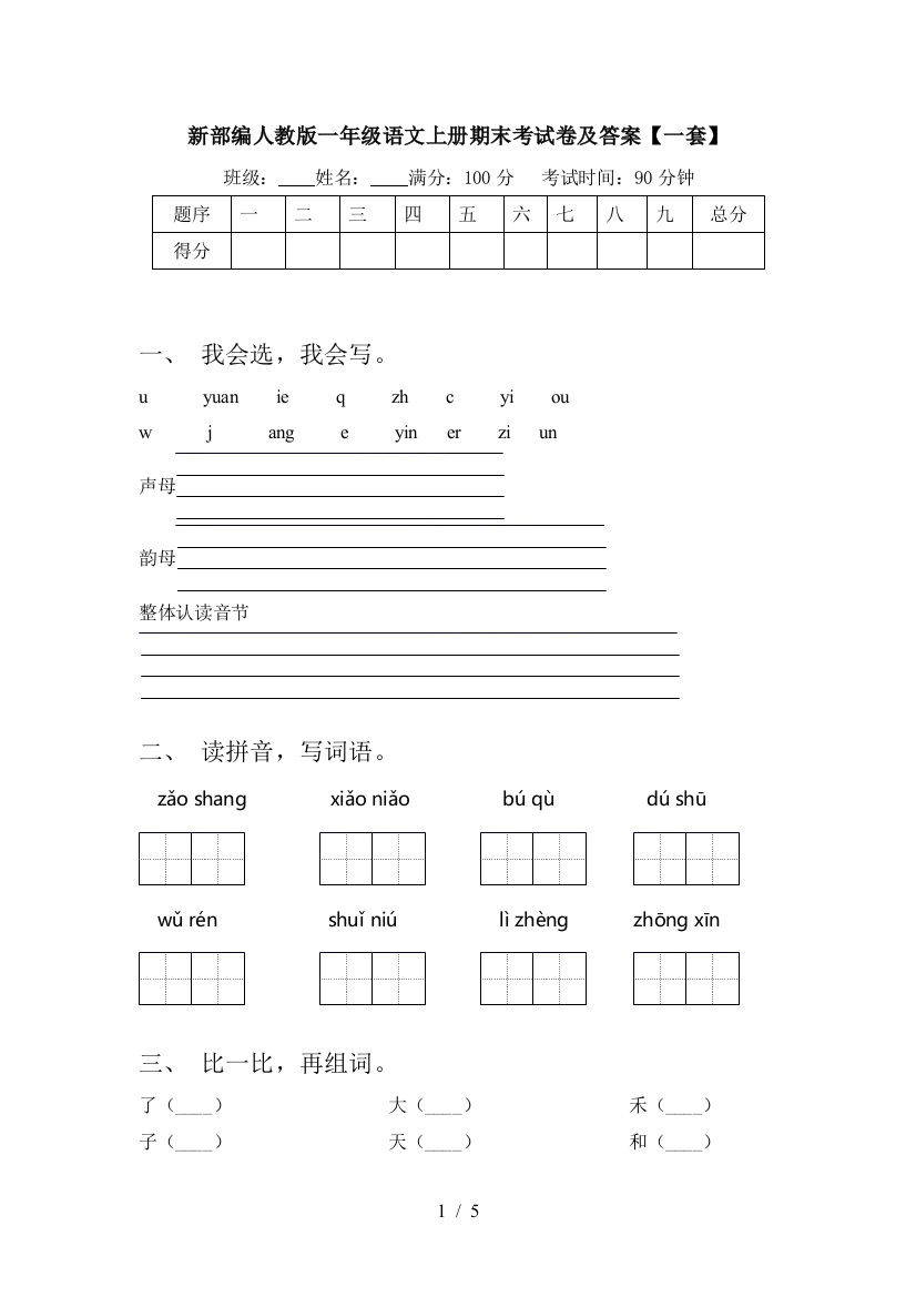 新部编人教版一年级语文上册期末考试卷及答案【一套】