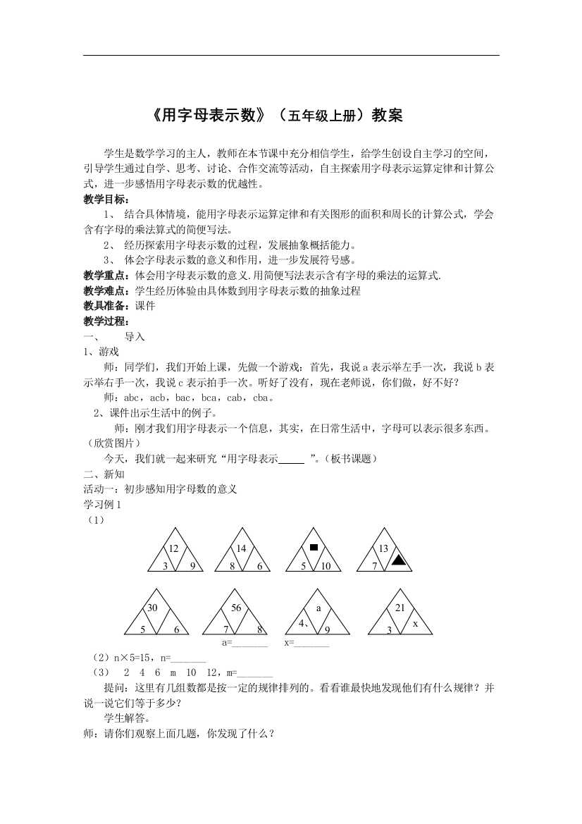 《用字母表示数》（五年级上册）教案