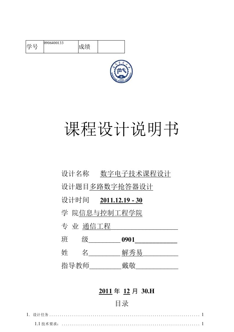 数电设计报告多路数字抢答器设计