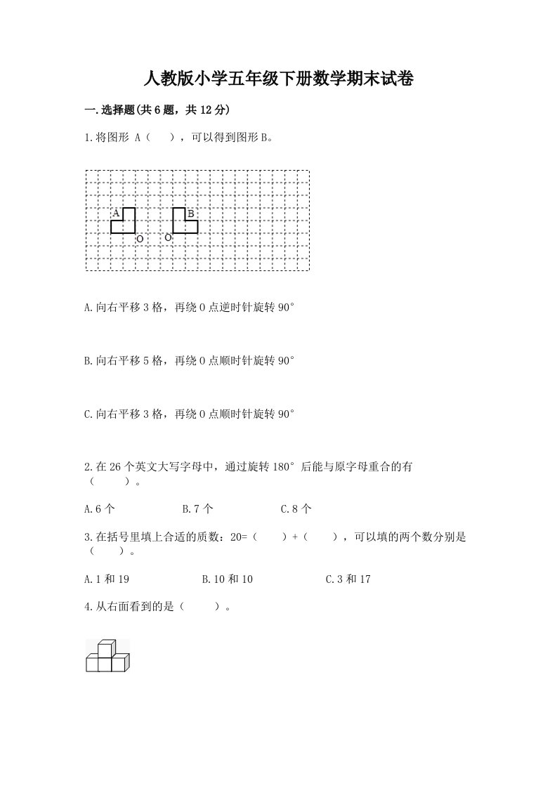 人教版小学五年级下册数学期末试卷及答案1套