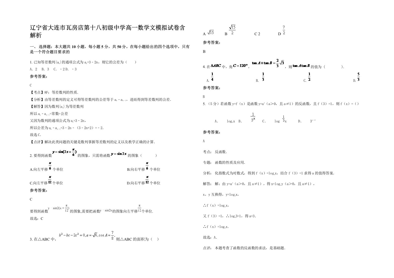 辽宁省大连市瓦房店第十八初级中学高一数学文模拟试卷含解析