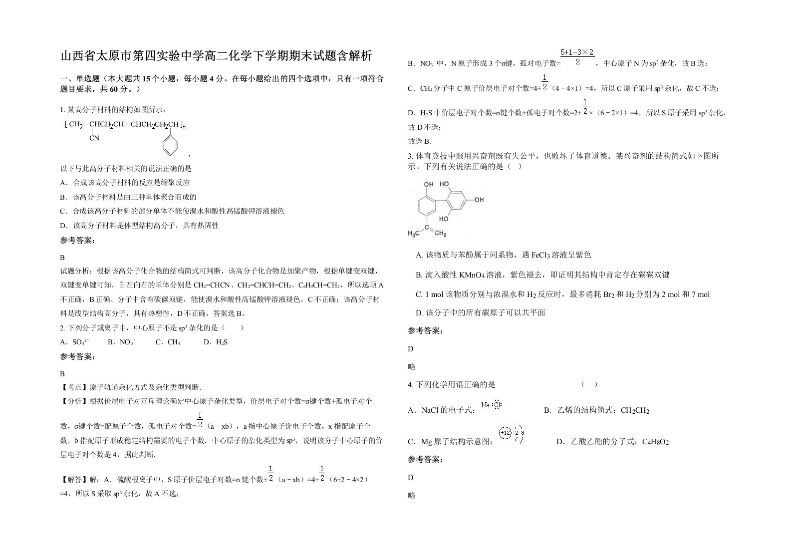 山西省太原市第四实验中学高二化学下学期期末试题含解析