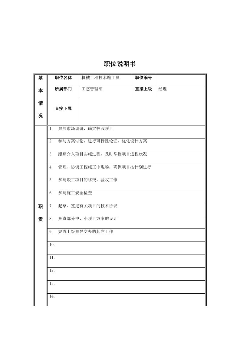 工艺管理部机械工程技术施工员岗位职责