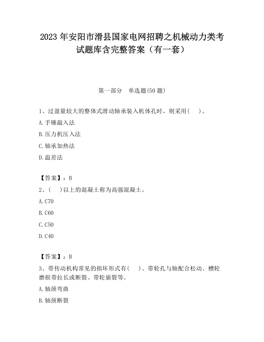 2023年安阳市滑县国家电网招聘之机械动力类考试题库含完整答案（有一套）