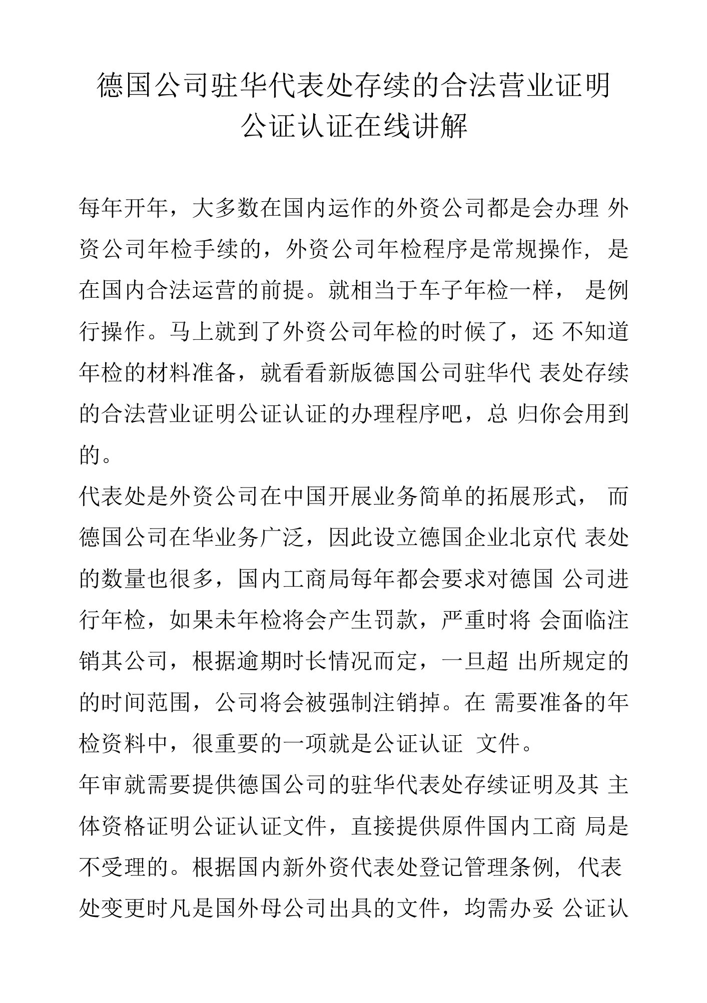 德国公司驻华代表处存续的合法营业证明公证认证在线讲解