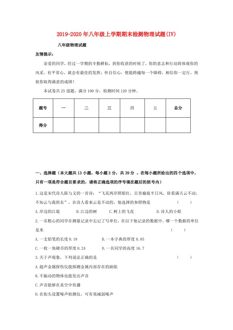 2019-2020年八年级上学期期末检测物理试题(IV)