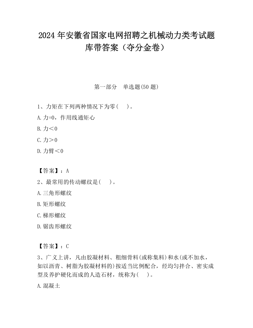 2024年安徽省国家电网招聘之机械动力类考试题库带答案（夺分金卷）