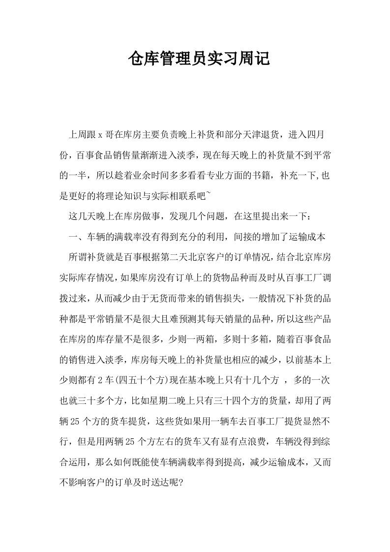 仓库管理员实习周记