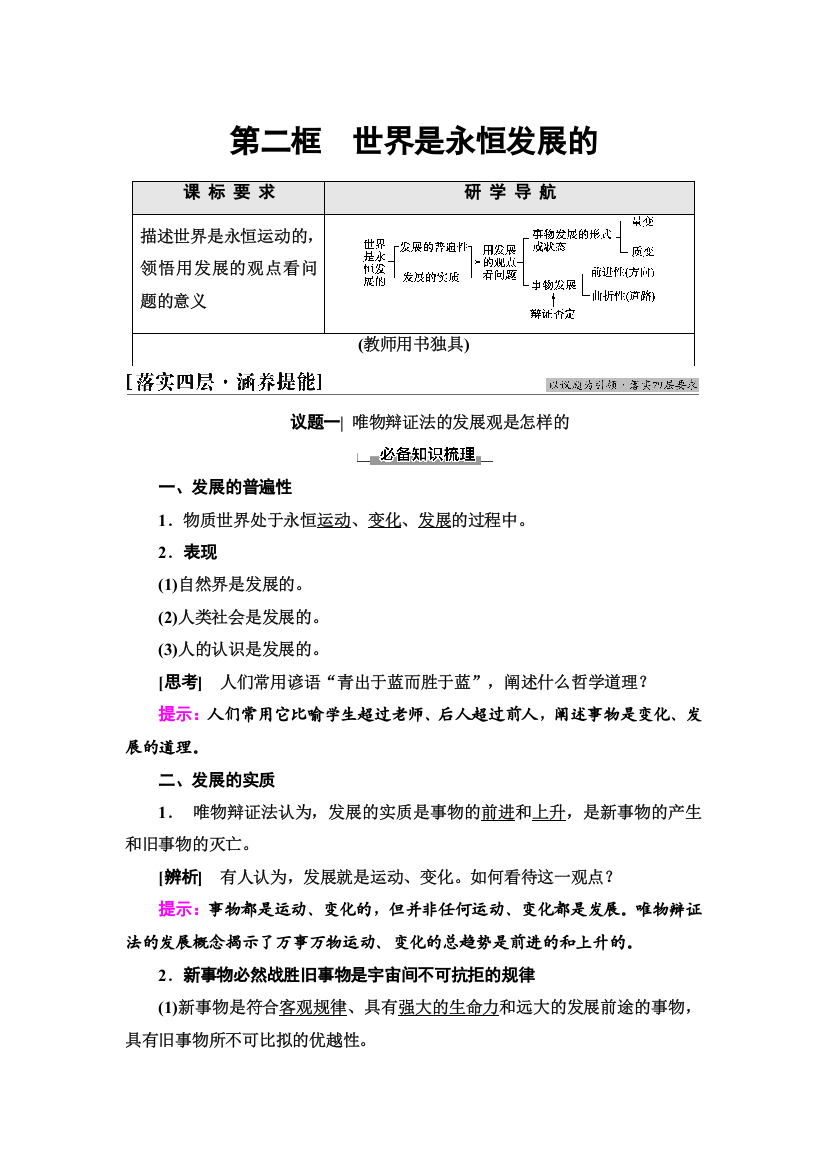 新教材2021-2022学年部编版政治必修4学案：第1单元　第3课　第2框　世界是永恒发展的