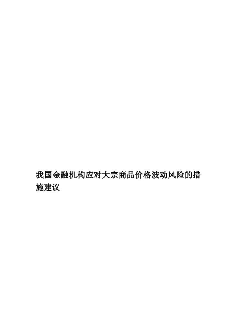 我国金融机构应对大宗商品价格波动风险的措施建议