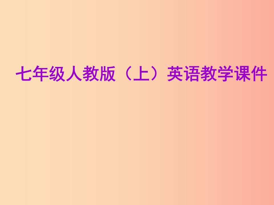 2019年秋七年级英语上册