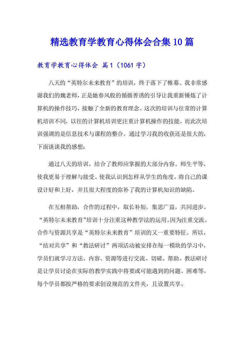 精选教育学教育心得体会合集10篇