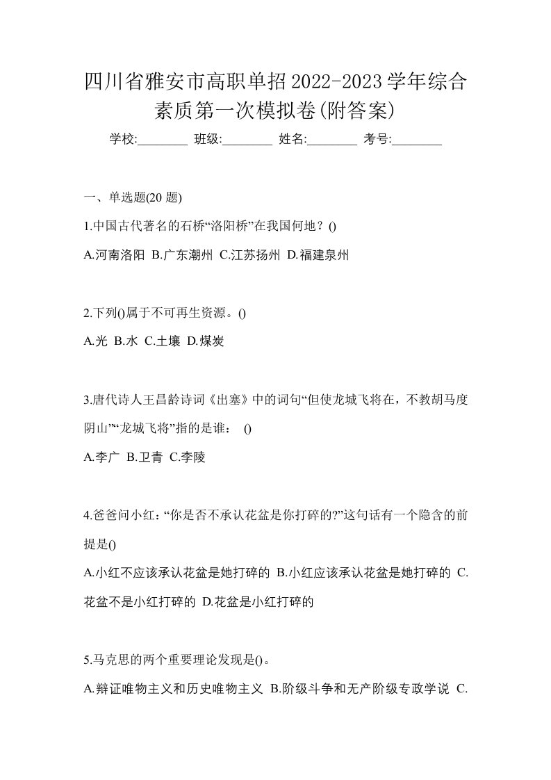 四川省雅安市高职单招2022-2023学年综合素质第一次模拟卷附答案