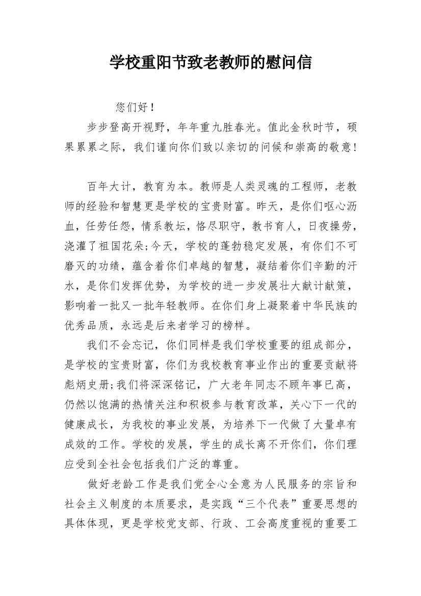 学校重阳节致老教师的慰问信