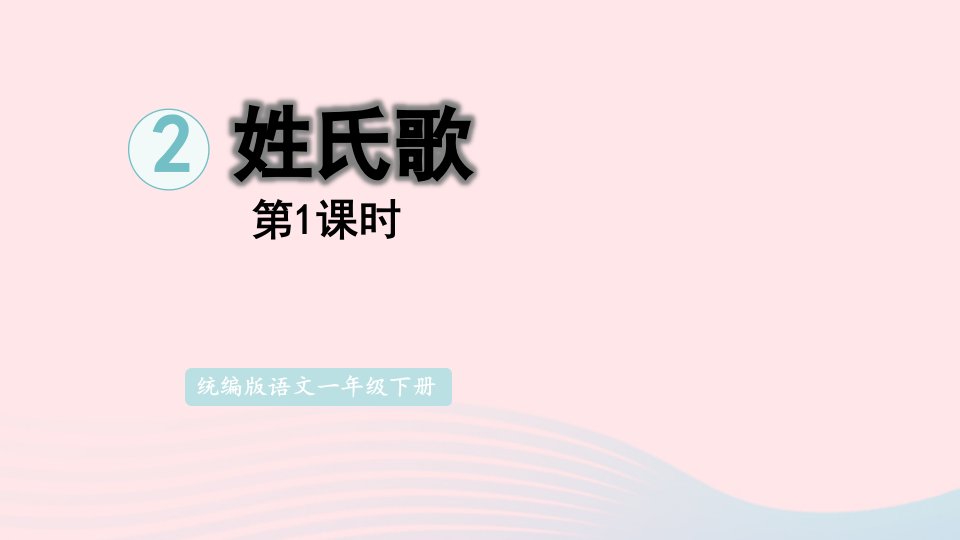 2024一年级语文下册第一单元2姓氏歌第1课时课件新人教版