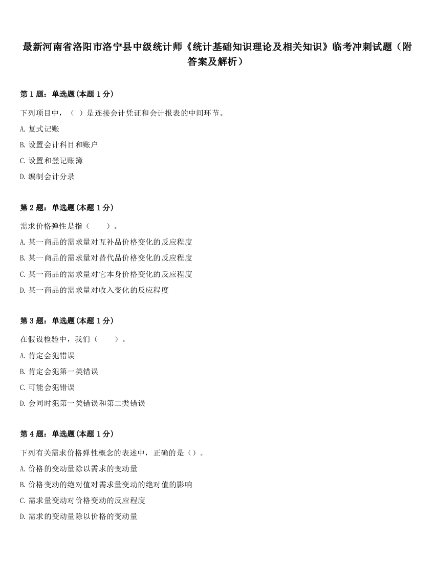 最新河南省洛阳市洛宁县中级统计师《统计基础知识理论及相关知识》临考冲刺试题（附答案及解析）