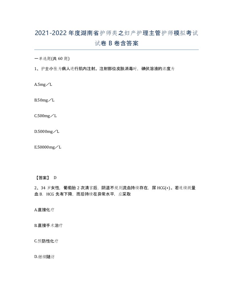 2021-2022年度湖南省护师类之妇产护理主管护师模拟考试试卷B卷含答案