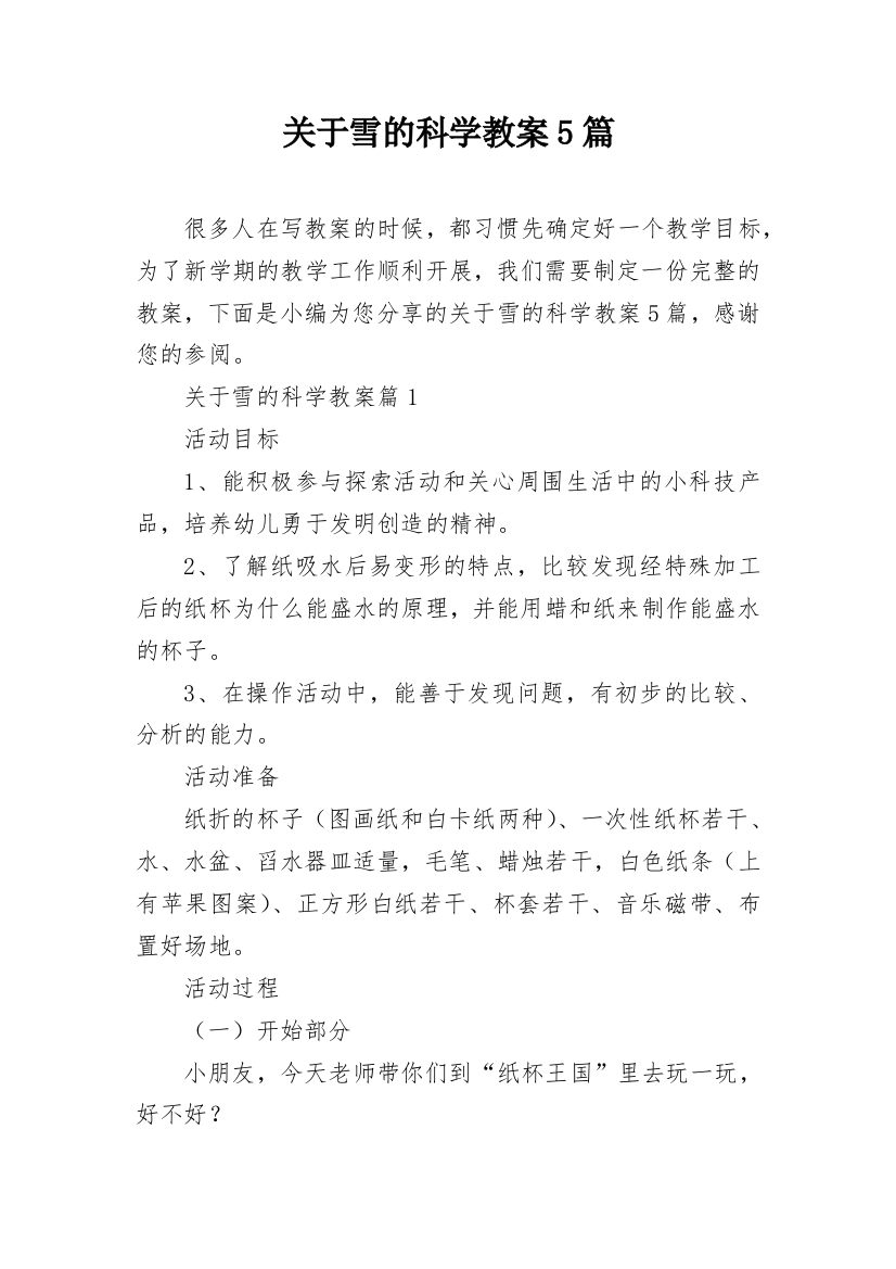 关于雪的科学教案5篇