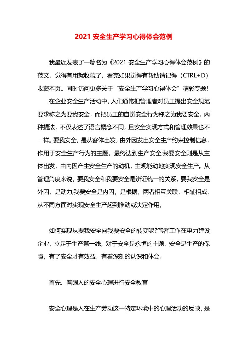 2021安全生产学习心得体会范例