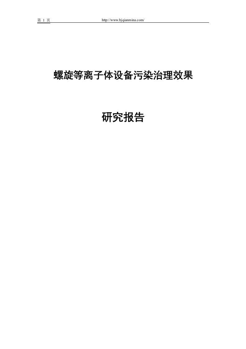 螺旋等离子体设备污染治理效果研究报告（DOC31页）