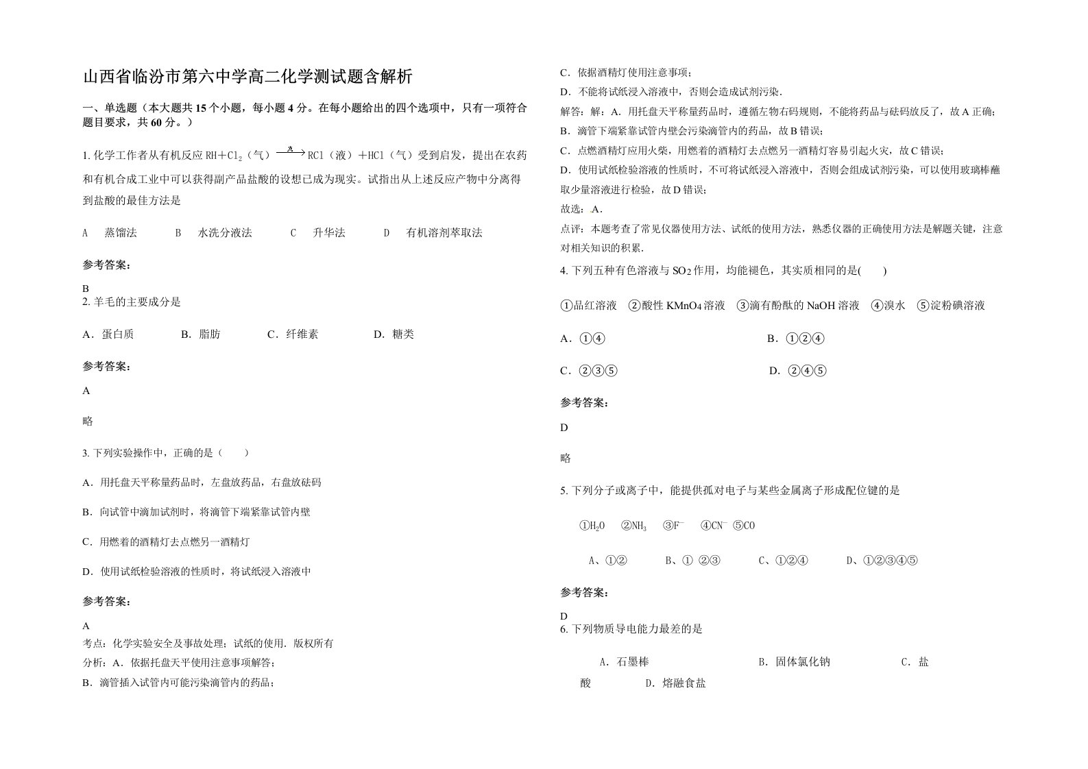 山西省临汾市第六中学高二化学测试题含解析