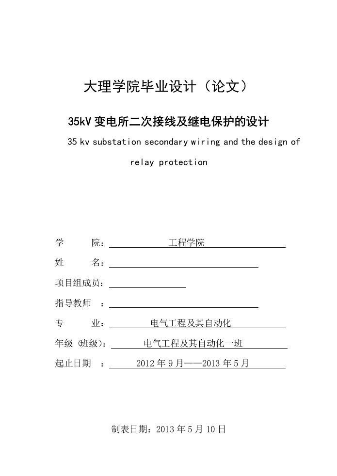 变电所二次接线及继电保护的