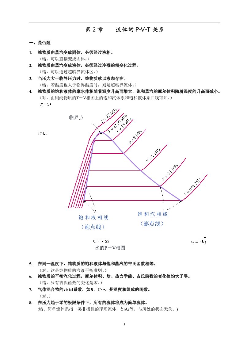 化工热力学