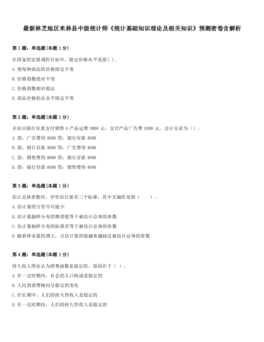 最新林芝地区米林县中级统计师《统计基础知识理论及相关知识》预测密卷含解析