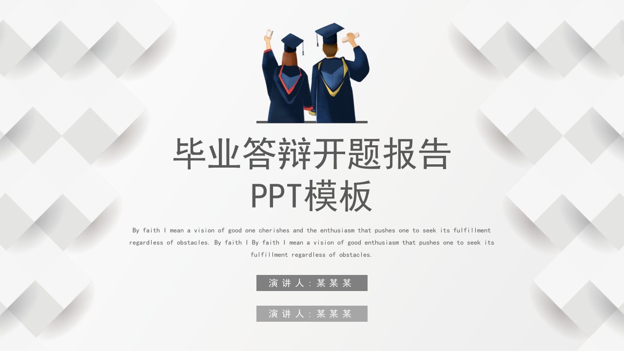 毕业答辩开题报告PPT模板