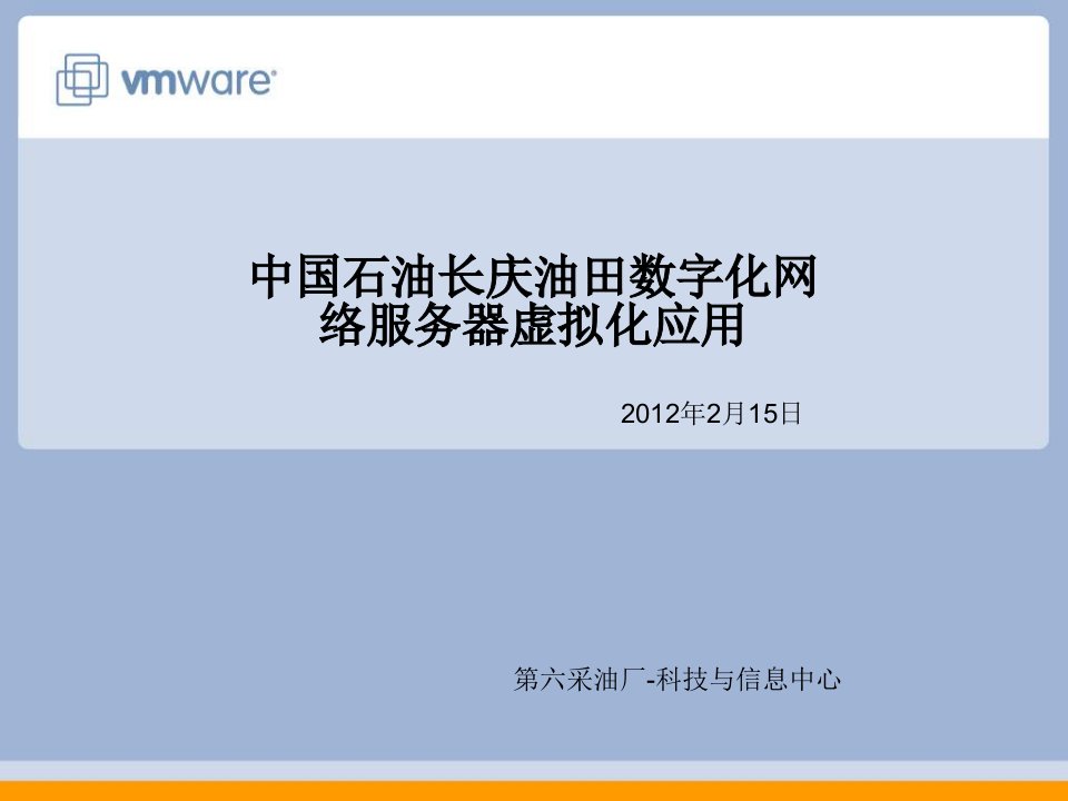 推荐-中石油数字化网络服务器虚拟化技术实践及规划