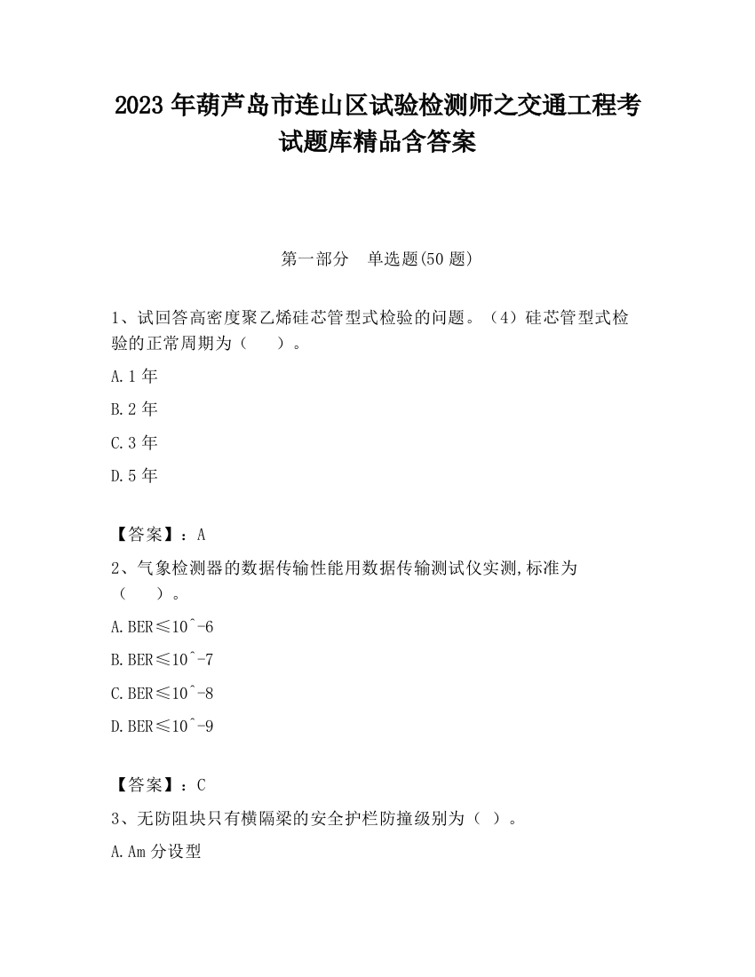 2023年葫芦岛市连山区试验检测师之交通工程考试题库精品含答案