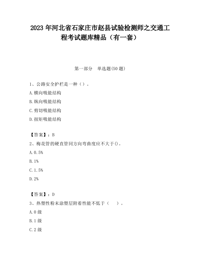 2023年河北省石家庄市赵县试验检测师之交通工程考试题库精品（有一套）