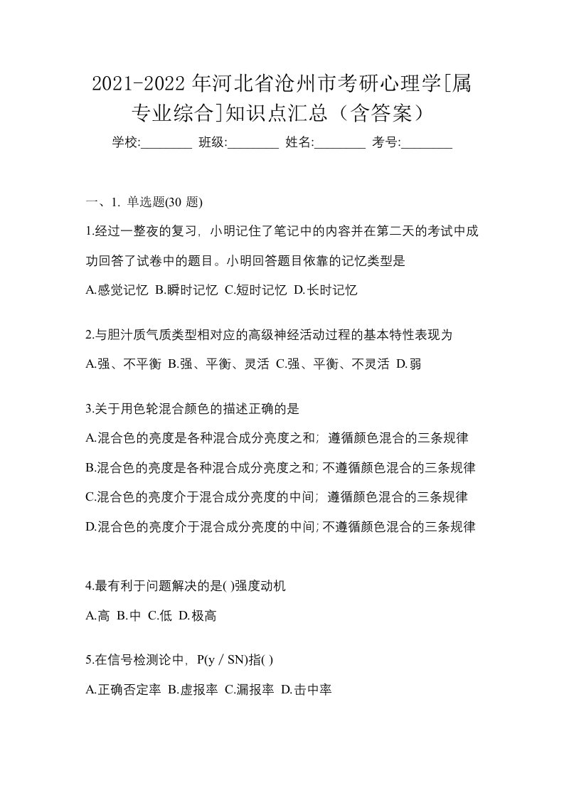 2021-2022年河北省沧州市考研心理学属专业综合知识点汇总含答案