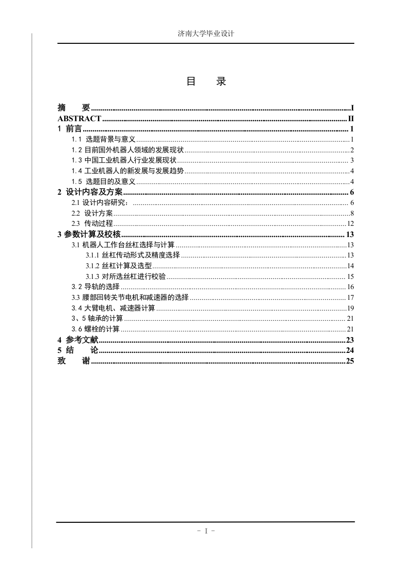 毕业设计论文-重物提升机械手基座的结构设计论文