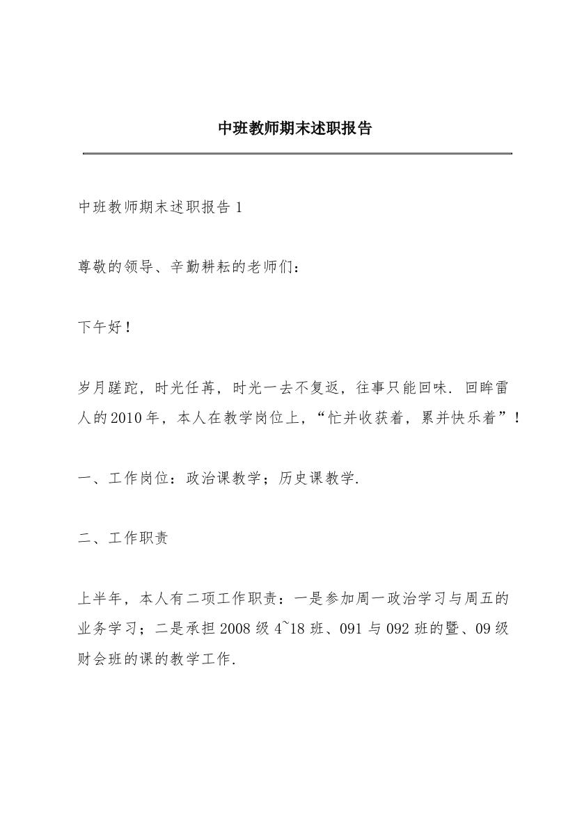 中班教师期末述职报告