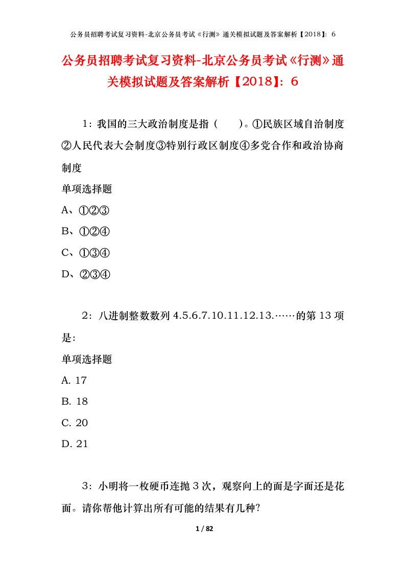 公务员招聘考试复习资料-北京公务员考试行测通关模拟试题及答案解析20186_3