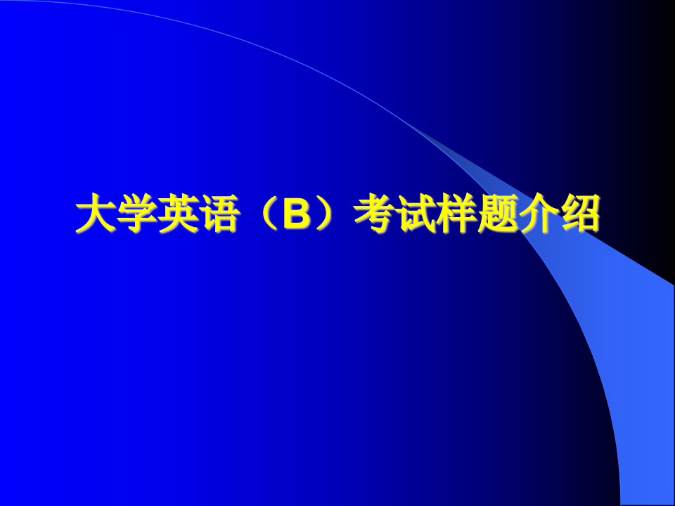 大学英语(B)考试样题介绍