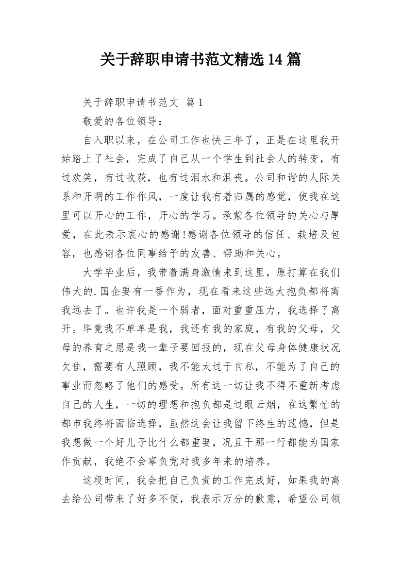 关于辞职申请书范文精选14篇