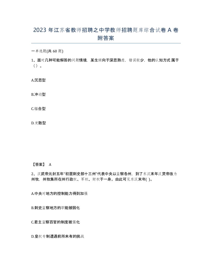 2023年江苏省教师招聘之中学教师招聘题库综合试卷A卷附答案