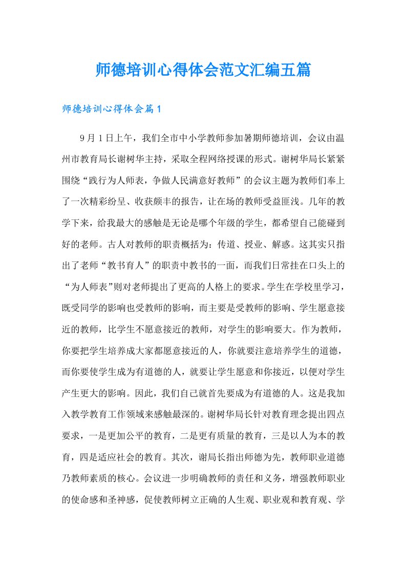 师德培训心得体会范文汇编五篇